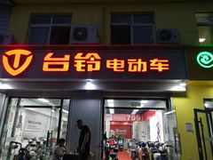 -台铃电动车(旧宫东西大街店)