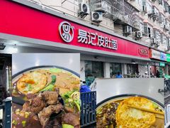 -易记皮肚面(明瓦廊店)