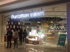 -Purcotton全棉时代(壹方城购物中心店)