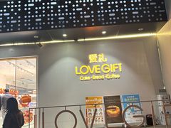 -LOVEGIFT爱礼(八佰伴店)