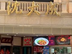 -沈大成(南京东路店)