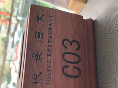 -悦景酒家(罗湖店)
