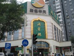 IMG_2014-鸿宾楼(展览馆路店)