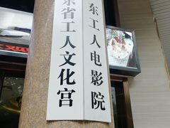 -广东省工人文化宫
