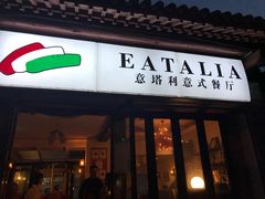 门面-EATALIA意塔利意式餐厅(鼓楼店)
