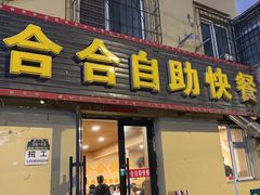 -合合自助快餐(六顺店)