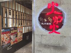 -火炉火自助餐(五道口购物中心店)