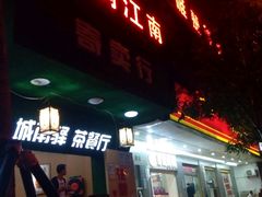 -水润江南尊尚养生馆(城南东路店)