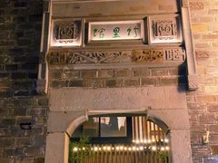 -竹里馆·淮扬菜·功夫茶(老门东店)