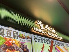 -董顺桃老长沙臭豆腐(步行街店)