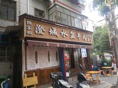 门面-陈掌柜澄城水盆羊肉(钟楼店)