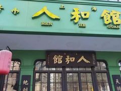 -人和馆·上海菜(徐汇店)