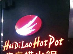 -海底捞火锅(勒泰店)
