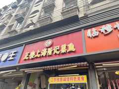 -正宗上海沈记熏鱼(木匠营小区店)