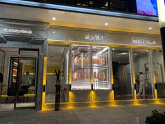 门面-城南往事(滨江世茂店)