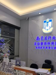 -南京医科大学友谊整形外科医院