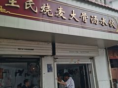 门面-王氏烧麦大骨汤水饺