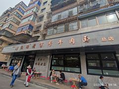 门面-清真磨沟沿老字号牛肉面(总店)