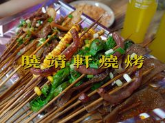小香肠-晓靖轩烧烤(沙河风情店)