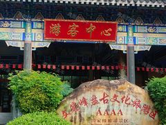 -海南文笔峰盘古文化旅游区