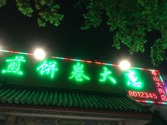 门面-赵记煎饼卷大葱(泰山大街店)
