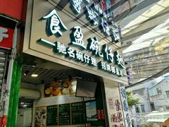 门面-食盈碗仔翅(星玺广场店)