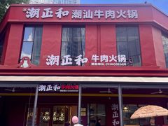 -潮正和潮汕牛肉火锅·老字号(番禺万达店)