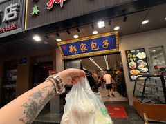 -郑家包子牛肉拉面(尚勤路店)