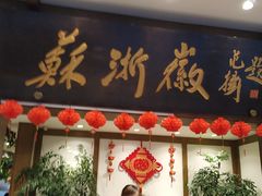 门面-苏浙徽·农家大院(开发区星湖101店)
