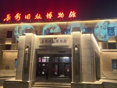 -长影旧址博物馆