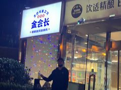 -金会长自助海鲜·烤肉(人民广场店)