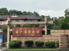 -浙江省博物馆(孤山馆区)
