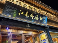 -江南外婆桥·寻味嘉兴(月河店)