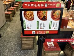 -成都你六姐·牛肉冒菜(城市集市合生汇店)
