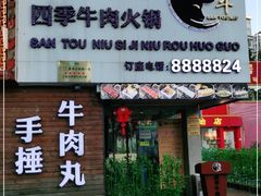 门面-三头牛·潮汕牛肉生蚝火锅 (夏湾店)