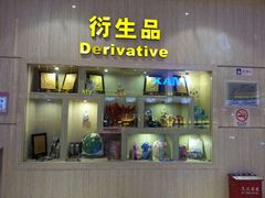 衍生品-万达影城(江桥万达广场IMAX店)