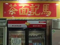 门面-马记伊源斋涮肉·清真菜(潘家园古玩市场店)