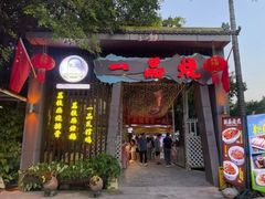 -一品烧农庄·佛山本地菜(西岸店)