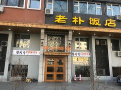 门面-老朴饭店(邮政街总店)