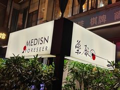 -MEDISN·药厂