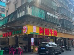 -阿娟牛肉丸·手打牛肉丸·现做现卖