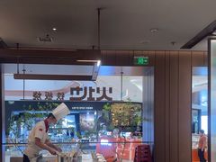 -火地铁板烧(昆山万象汇店)