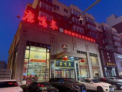 -鹿鸣春饭店(总店)
