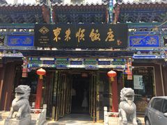 门面-东来顺饭庄(天坛店)