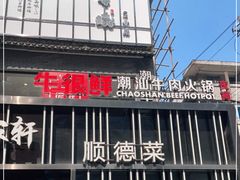 门面-牛很鲜潮汕牛肉火锅(朝晖路店)