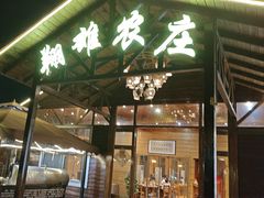 -翔雄农庄