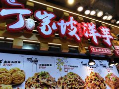 -周小亮丁家坡洋芋(全国总店)