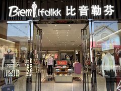 -王府井奥莱临潼小镇(临潼店)
