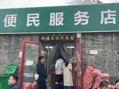 -清真-戏楼王记牛肉面