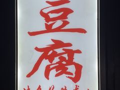 -无声臭豆腐(大井1号店)